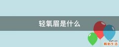 轻氧眉是什么