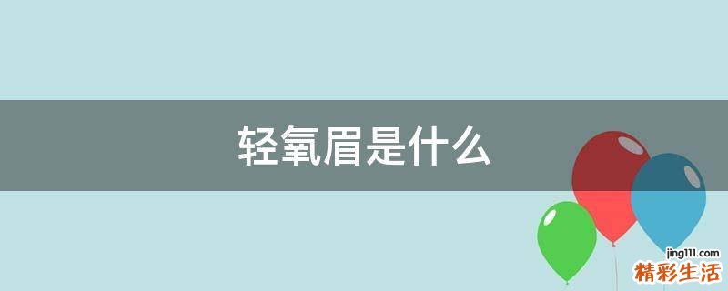轻氧眉是什么