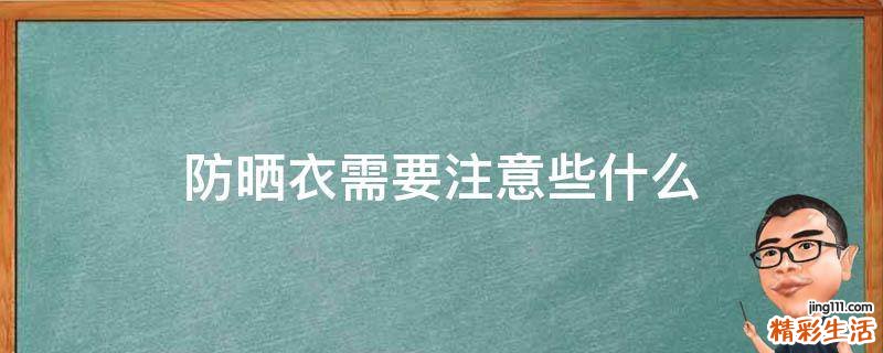 防晒衣需要注意些什么