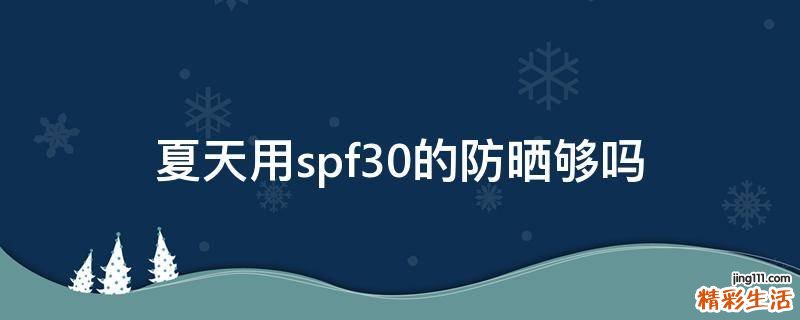 夏天用spf30的防晒够吗