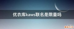 优衣库kaws联名是限量吗