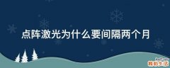 点阵激光为什么要间隔两个月