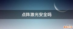 点阵激光安全吗