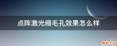点阵激光缩毛孔效果怎么样