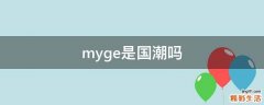 myge是国潮吗