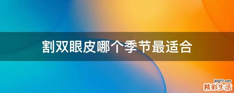 割双眼皮哪个季节最适合