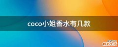 coco小姐香水有几款