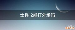 士兵12能打外场吗