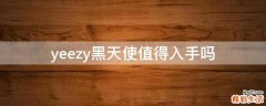 yeezy黑天使值得入手吗