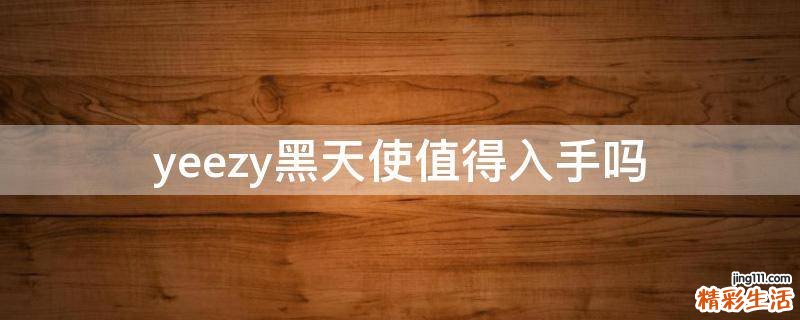 yeezy黑天使值得入手吗