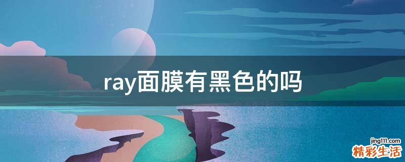 ray面膜有黑色的吗