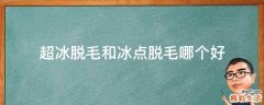 超冰脱毛和冰点脱毛哪个好
