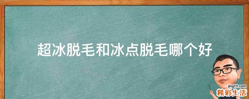 超冰脱毛和冰点脱毛哪个好