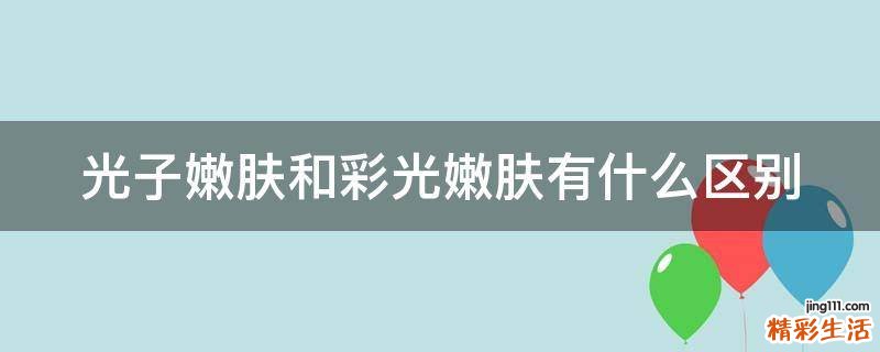 光子嫩肤和彩光嫩肤有什么区别