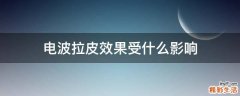 电波拉皮效果受什么影响