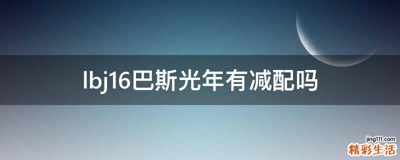 lbj16巴斯光年有减配吗