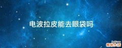 电波拉皮能去眼袋吗