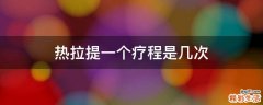 热拉提一个疗程是几次