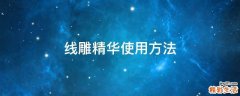 线雕精华使用方法