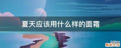 夏天应该用什么样的面霜