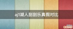 aj1湖人刮刮乐真假对比