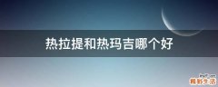 热拉提和热玛吉哪个好