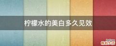 柠檬水的美白多久见效