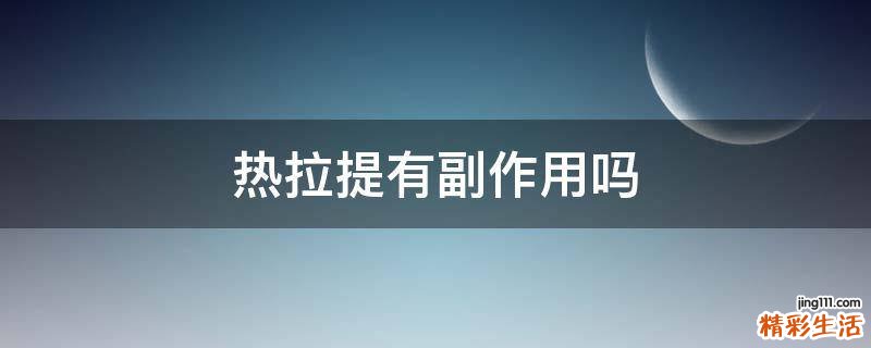 热拉提有副作用吗