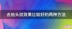 去抬头纹效果比较好的两种方法