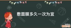 敷面膜多久一次为宜