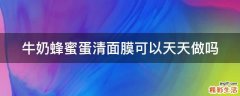 牛奶蜂蜜蛋清面膜可以天天做吗