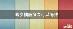 眼皮抽脂多久可以消肿