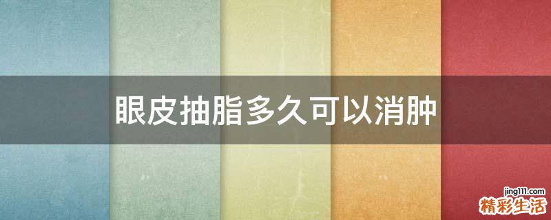 眼皮抽脂多久可以消肿