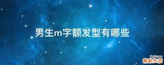 男生m字额发型有哪些