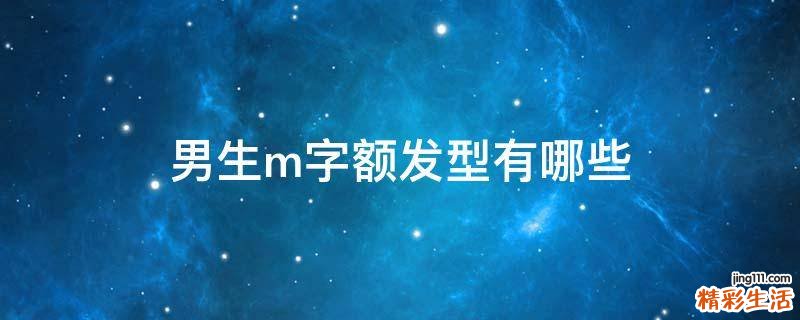 男生m字额发型有哪些