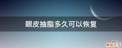 眼皮抽脂多久可以恢复