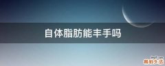 自体脂肪能丰手吗
