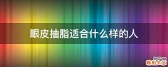 眼皮抽脂适合什么样的人