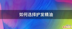 如何选择护发精油