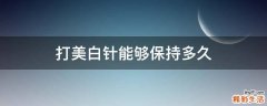打美白针能够保持多久