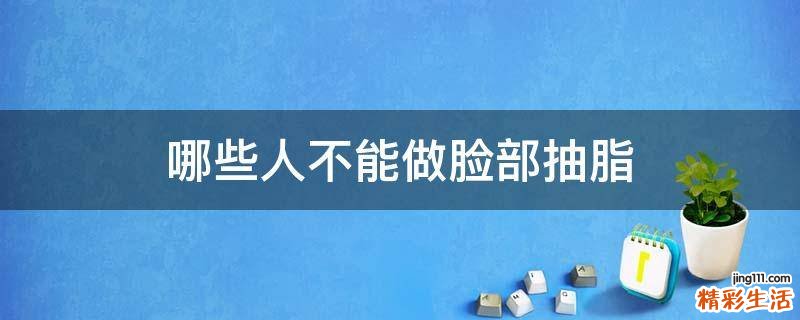 哪些人不能做脸部抽脂