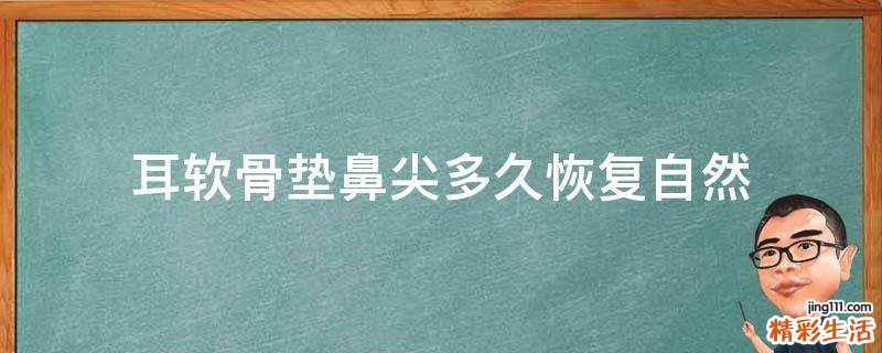 耳软骨垫鼻尖多久恢复自然