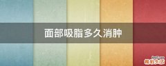 面部吸脂多久消肿