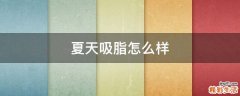 夏天吸脂怎么样