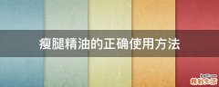 瘦腿精油的正确使用方法