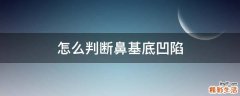 怎么判断鼻基底凹陷