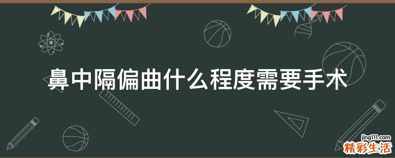 鼻中隔偏曲什么程度需要手术