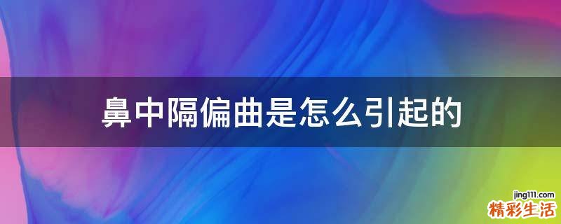 鼻中隔偏曲是怎么引起的