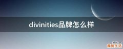 divinities品牌怎么样