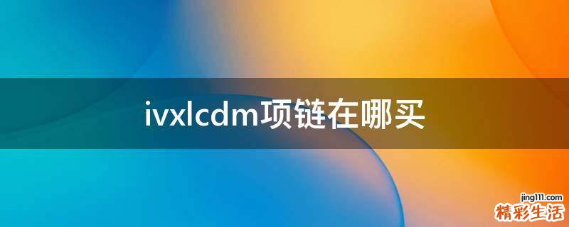 ivxlcdm项链在哪买